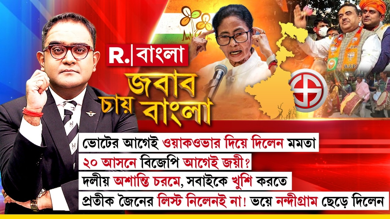 টিকিট দিতে দেউলিয়া তৃণমূল ! সকালে যোগদান করে বিকাল ৪ টে প্রার্থী ঘোষণায় তাদের নাম !ভাবুন দুরাবস্থা!