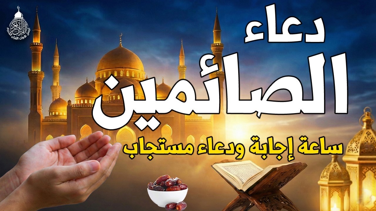 دعاء الصائم في يوم السبت رابع ايام شهر رمضان🌛😍 دعاء الصائم قبل الإفطار الذي اذا قولته استجابه الله