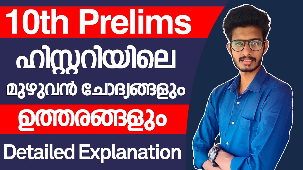 അടുത്ത പരീക്ഷയ്ക്ക് തയ്യാറെടുക്കുന്നവർ പഠിച്ചോ! | 10th Prelims History Question Answers | Kerala PSC