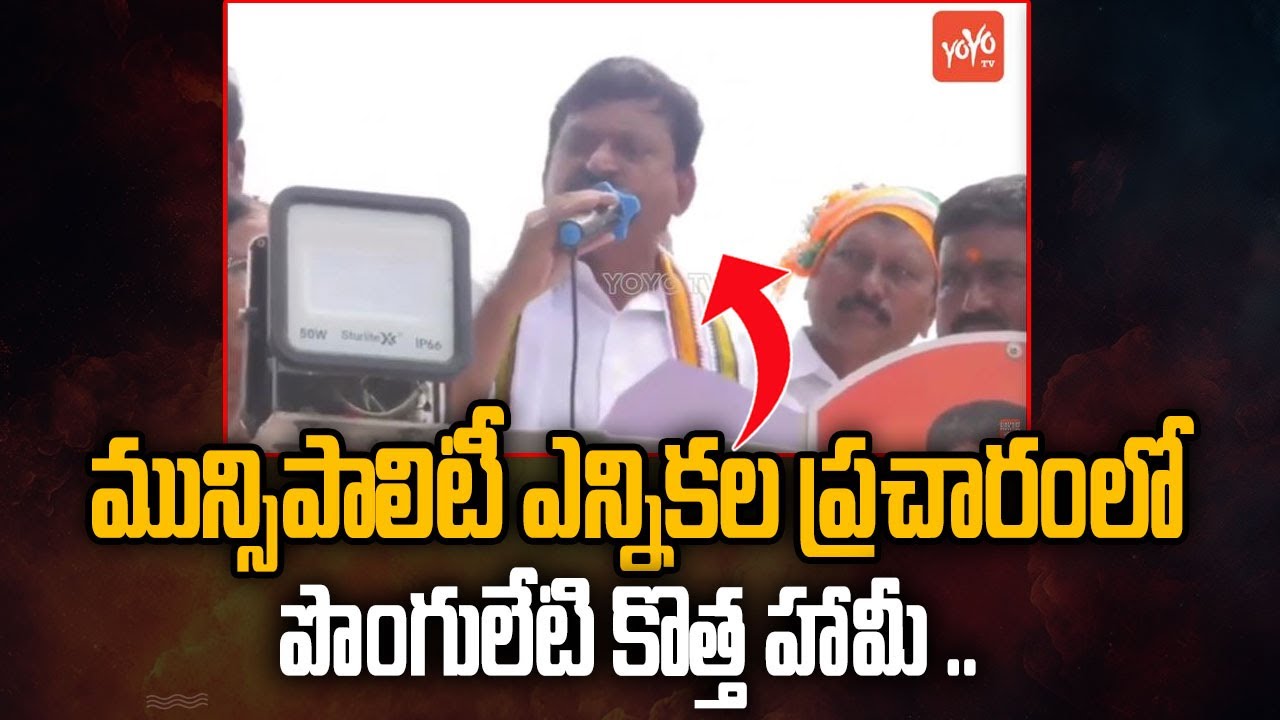 Minister Ponguleti Srinivas Reddy Municipal Election Campaign | CM Revanth Reddy | YOYO TV Channel