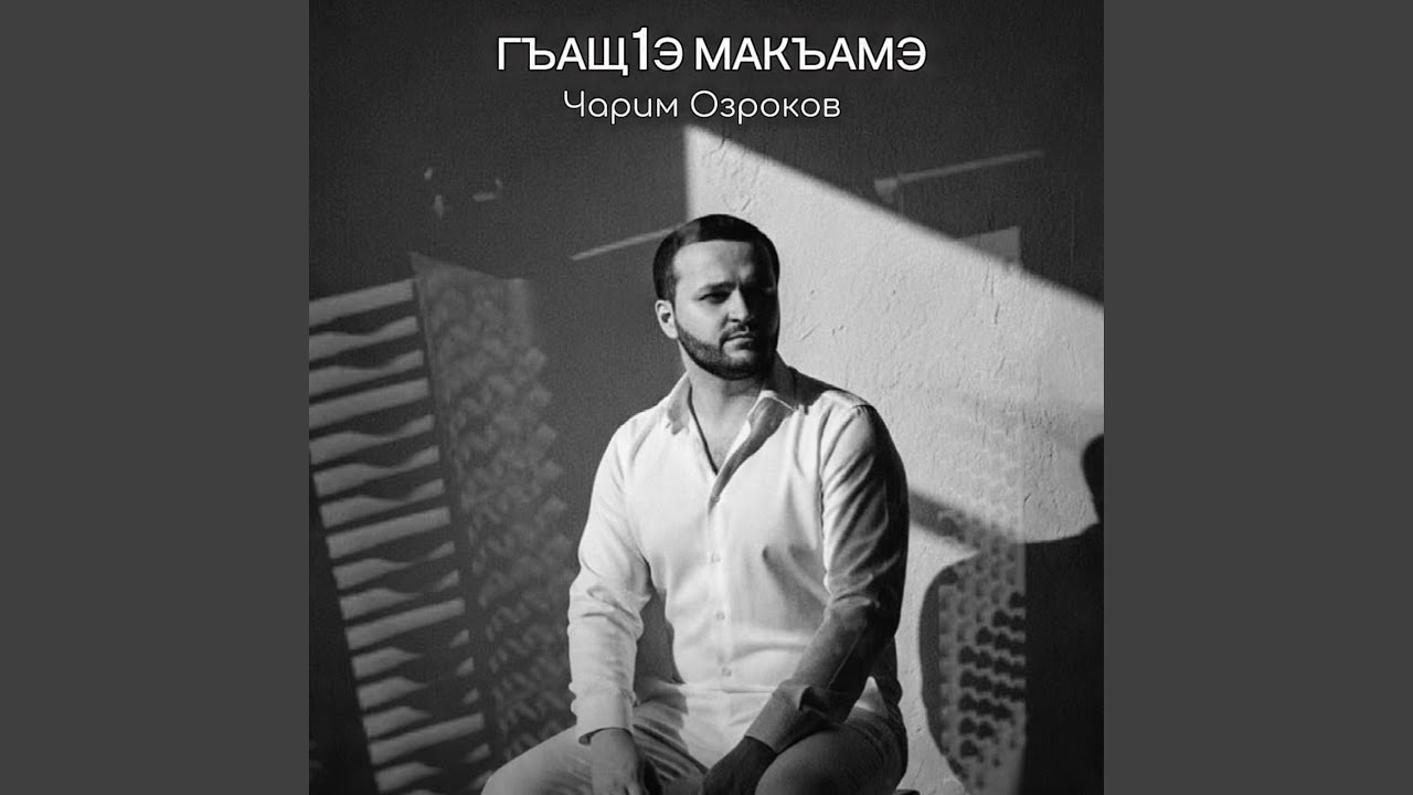 Гъащ1э макъамэ