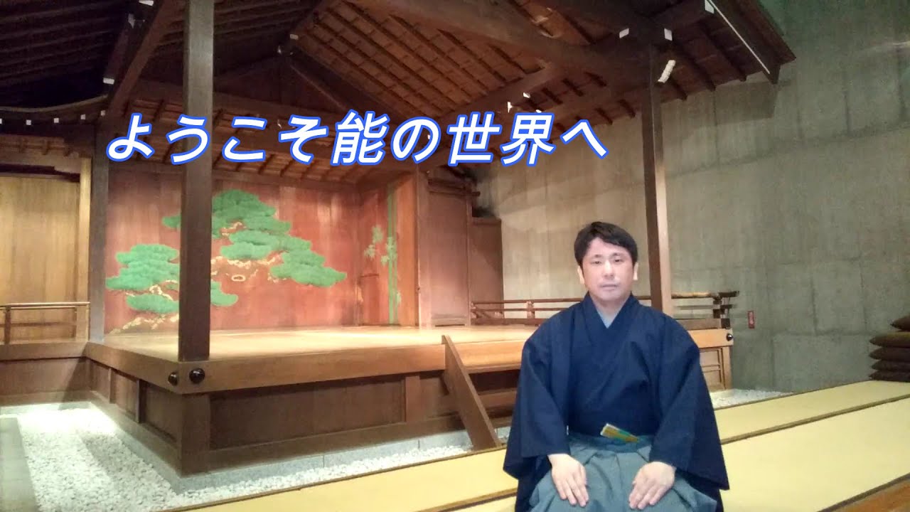 ようこそ能の世界へPart２～能楽とは①能楽の歴史