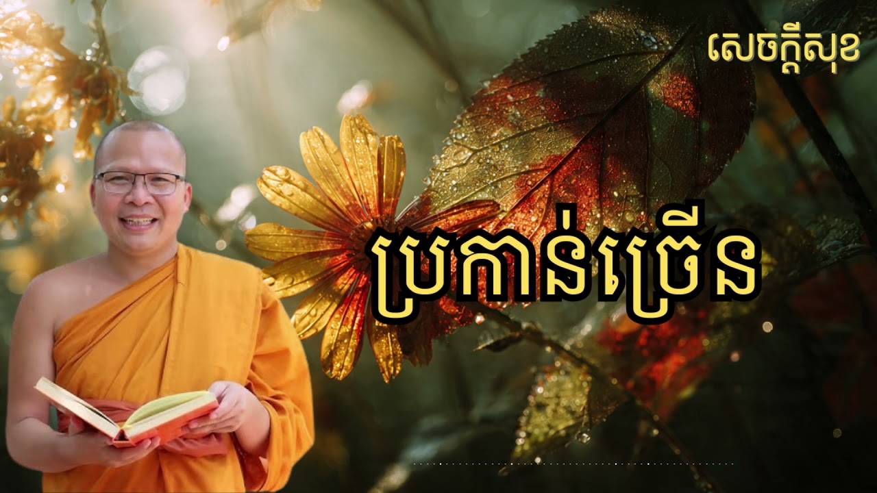 ប្រកាន់ច្រើន – ធម៌អប់រំចិត្ដ សំដែងដោយ លោកម្ខាស់គ្រូ គូ សុភាព