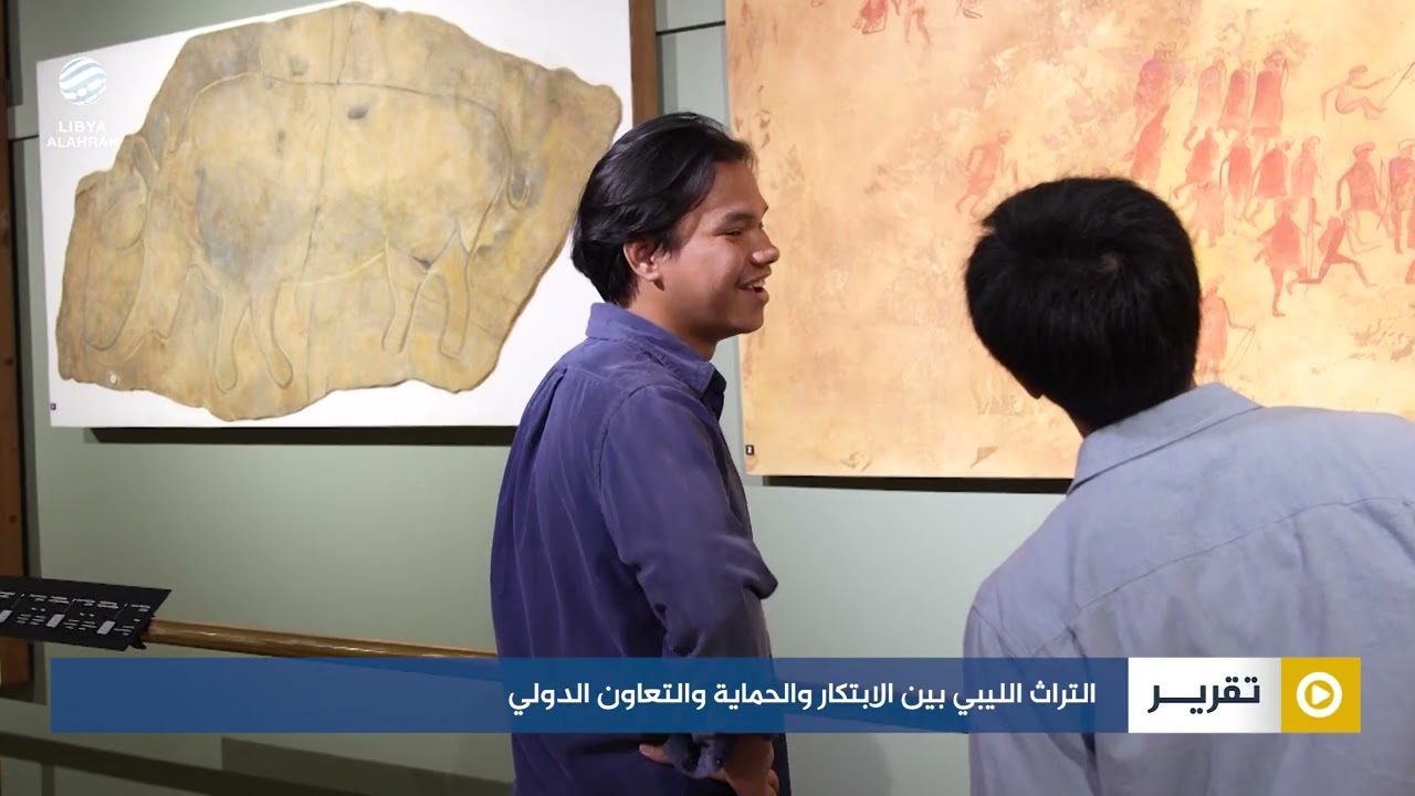 التراث الليبي بين الابتكار والحماية والتعاون الدولي