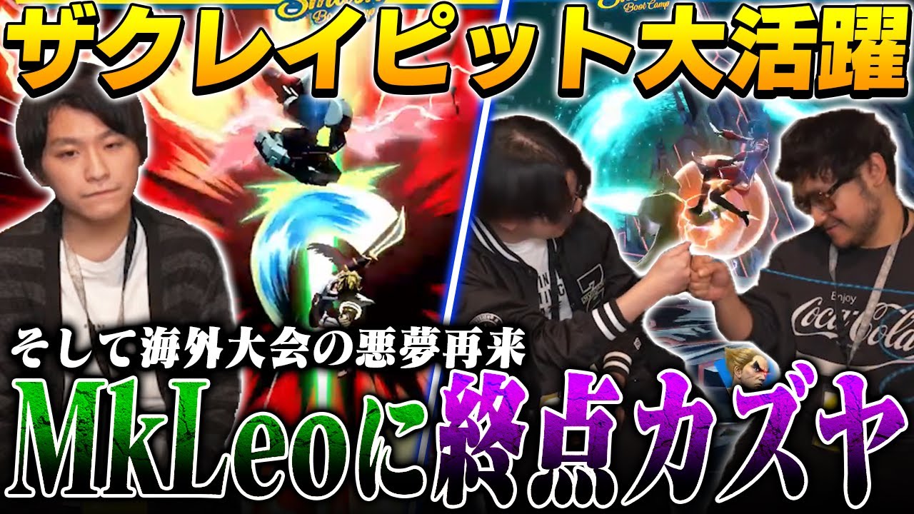 クルーバトルでザクレイ大活躍！そしてMkLeoに終点カズヤを出し悪夢が蘇ってしまう【TSBC】【スマブラSP】