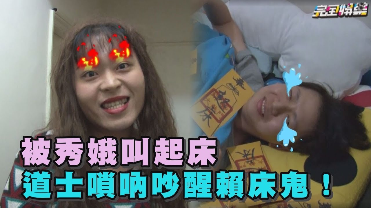 【做愛心】被秀娥叫起床 道士嗩吶吵醒賴床鬼！