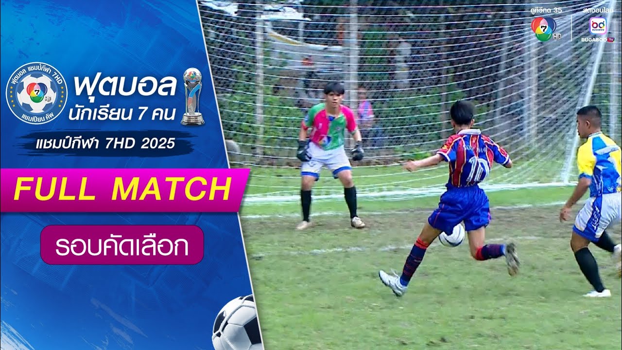 นอร์เทอดามนครราชสีมา 3-1 ทัพพระยาพิทยา ฟุตบอลแชมป์กีฬา 7HD 2025 รอบคัดเลือก
