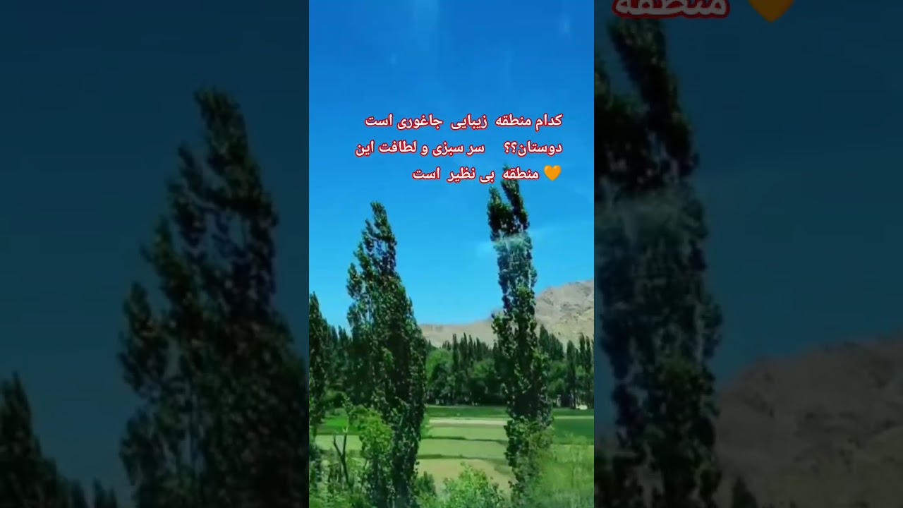 کدام  منطقه‌ جاغوری استه اگر حدس زدین ؟؟#جاغوری #اکسپلورر #وطن #سبسکرايب #چینل #بهار