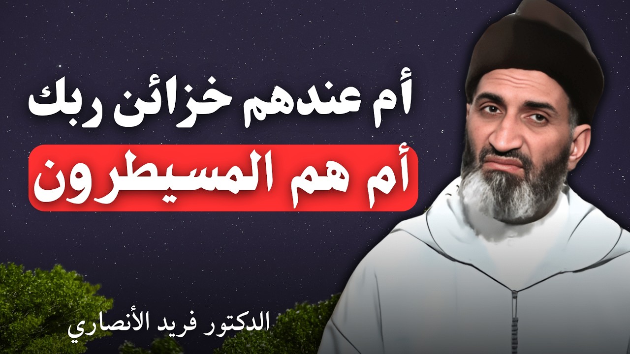 أم عندهم خزائن ربك أم هم المسيطرون | الدكتور فريد الأنصاري