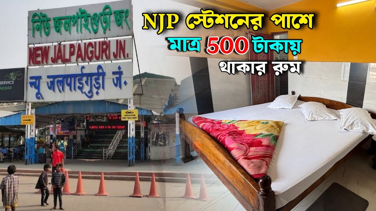মাত্র 500 টাকায় সেরা হোটেল নিউ জলপাইগুড়ি স্টেশনের পাশে | Hotel near NJP Railway Station | 