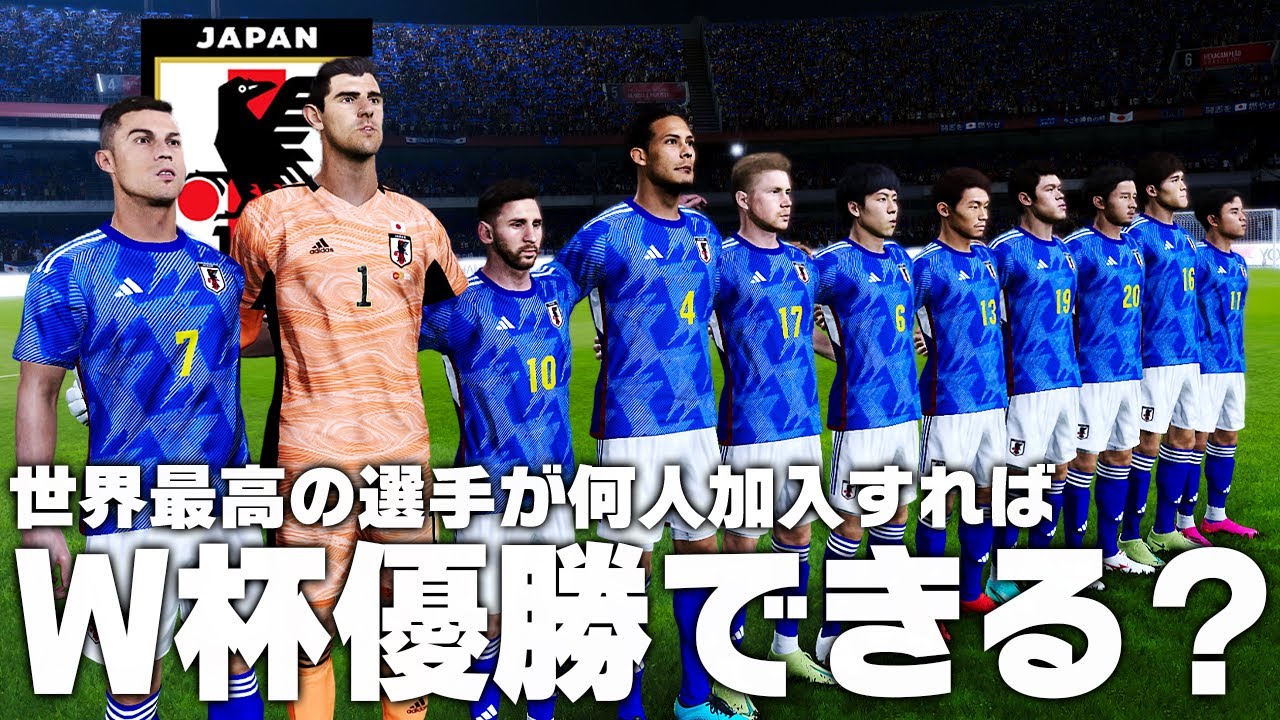 世界最高の選手が日本代表に何人加わったらW杯優勝できるのか？【サッカー日本代表】