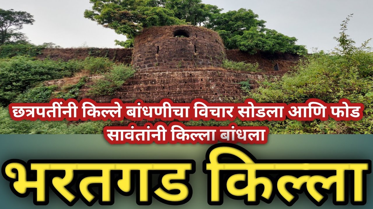 भरतगड किल्ला मसुरे मालवण कोकणातील अपरिचित किल्ला.Bharatgad Fort Masure Malvan Hillfort #bharatgad