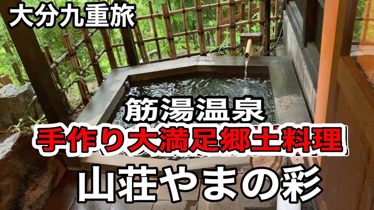 【大分・九重】筋湯温泉|山荘やまの彩