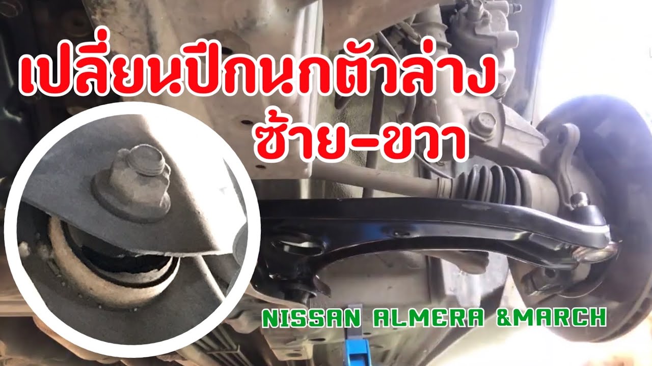 เปลี่ยนปีกนกตัวล่าง ซ้าย-ขวา nissan almera & March,note