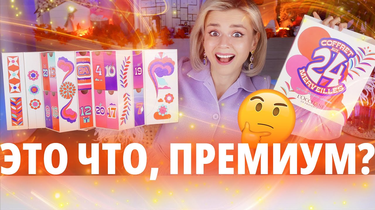И ЭТО АДВЕНТ &laquo;ДЛЯ БОГАТЫХ&raquo;?! ПРЕМИУМ АДВЕНТ КАЛЕНДАРЬ L&rsquo;OCCITANE! | Как это дарить?