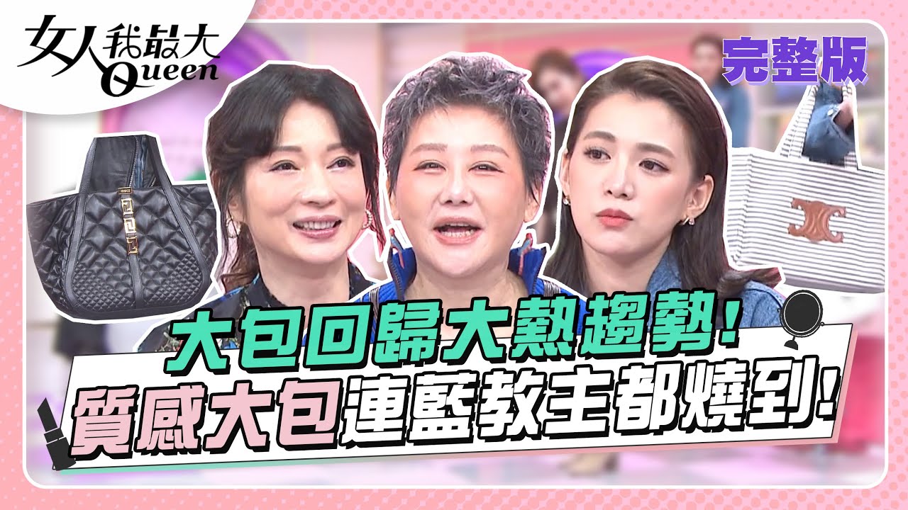 大包回歸大熱趨勢！質感大包連藍教主都燒到！ 女人我最大 20231114 (完整版)｜Kevin、卞慶華、徐凱希、梁赫群、溫翠蘋、王宇婕、王思平、陳星伊