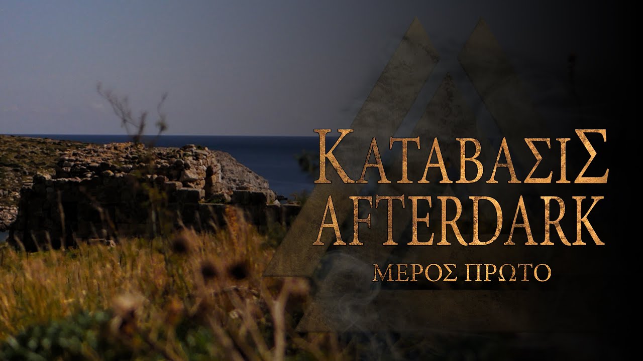The AfterDark Project | Kατάβασις μέρος πρώτο | Descent Part one