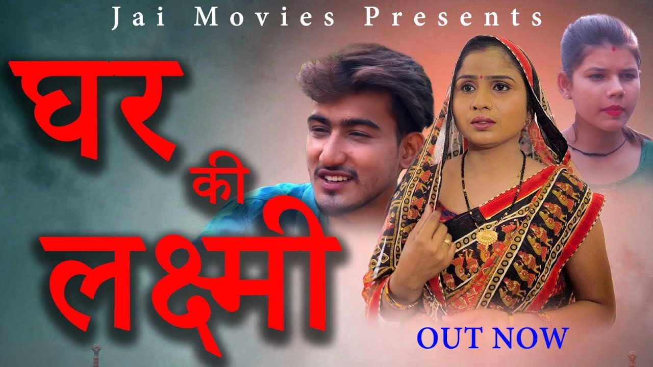 घर की लक्ष्मी !! - Amit Dhakad , Swati Kumari - New Dehati Film 2023 - Jai Movies