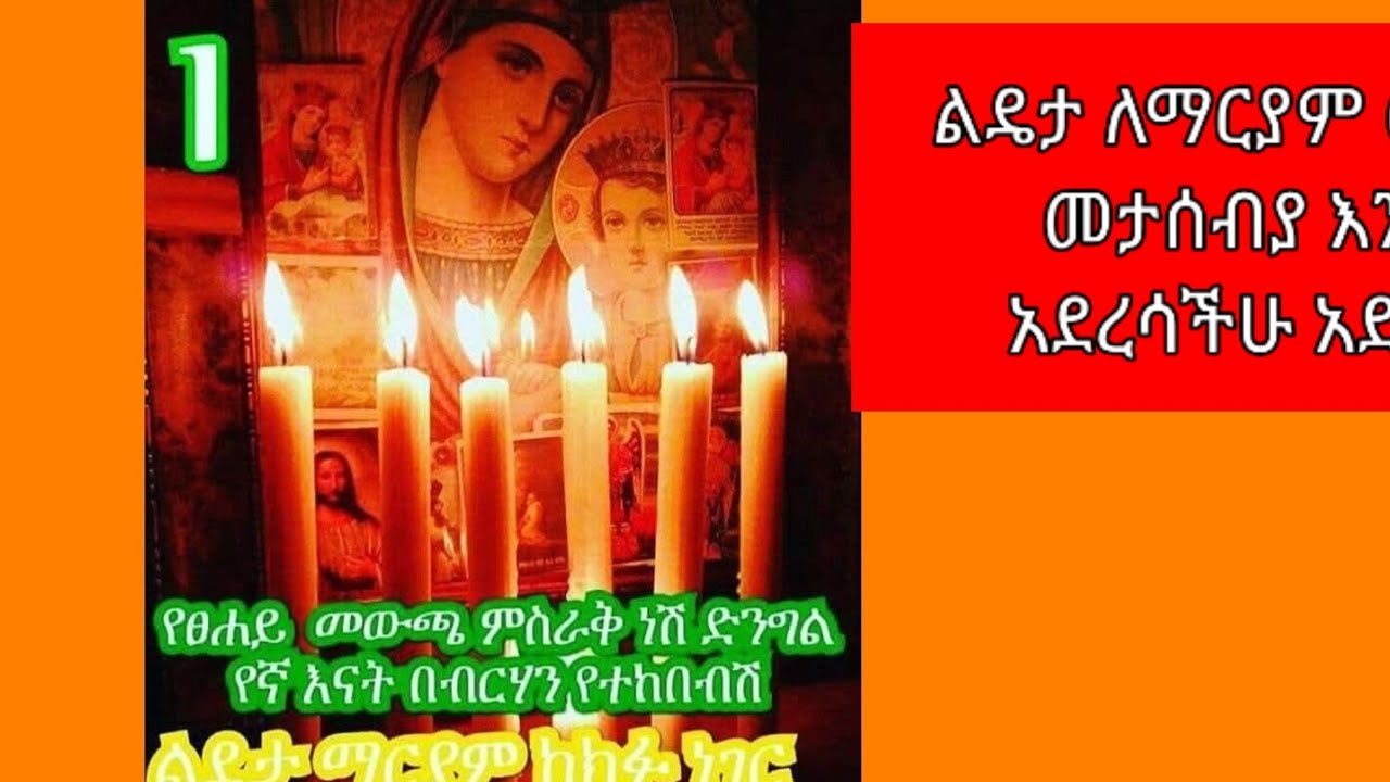 ልዴታ ለማርያም እንኳን አደረሳችሁ አደረሰን