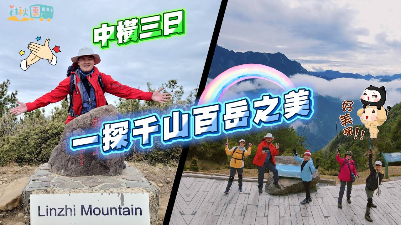 新中橫縱走三日遊|欣賞高山連峰美景🏃🏃&zwj;♀️#i揪團遊台灣