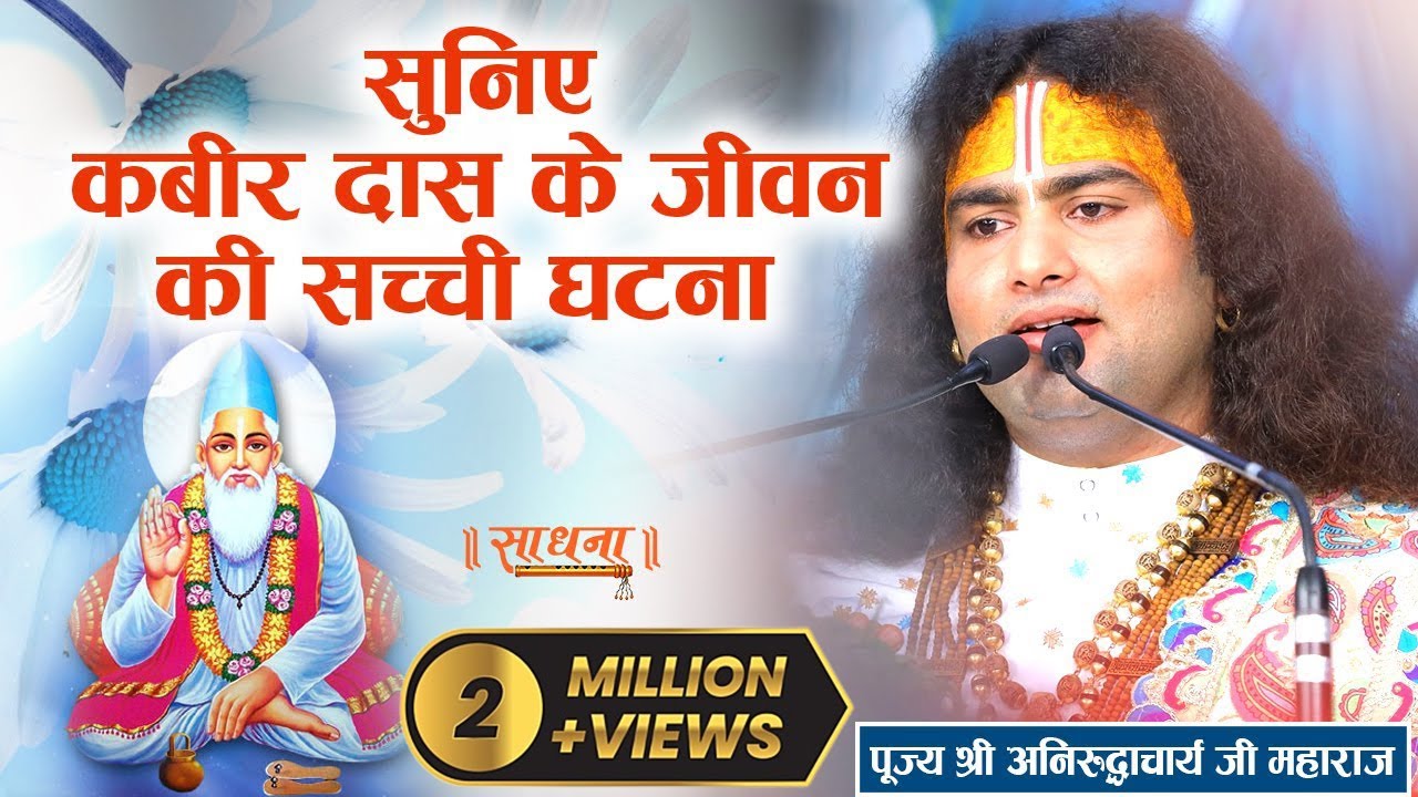सुनिए कबीर दास के जीवन की सच्ची घटना। पूज्य श्री अनिरुद्धाचार्य जी महाराज। Sadhna TV