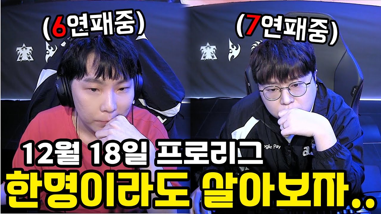 정우팀 (6연패) vs 명운팀 (7연패) 과연 운명은..? ㅣ12월 18일 프로리그 풀영상(정우 윤철 지성 일장 기석 vs 명운 현제 영진 짭제 홍구)