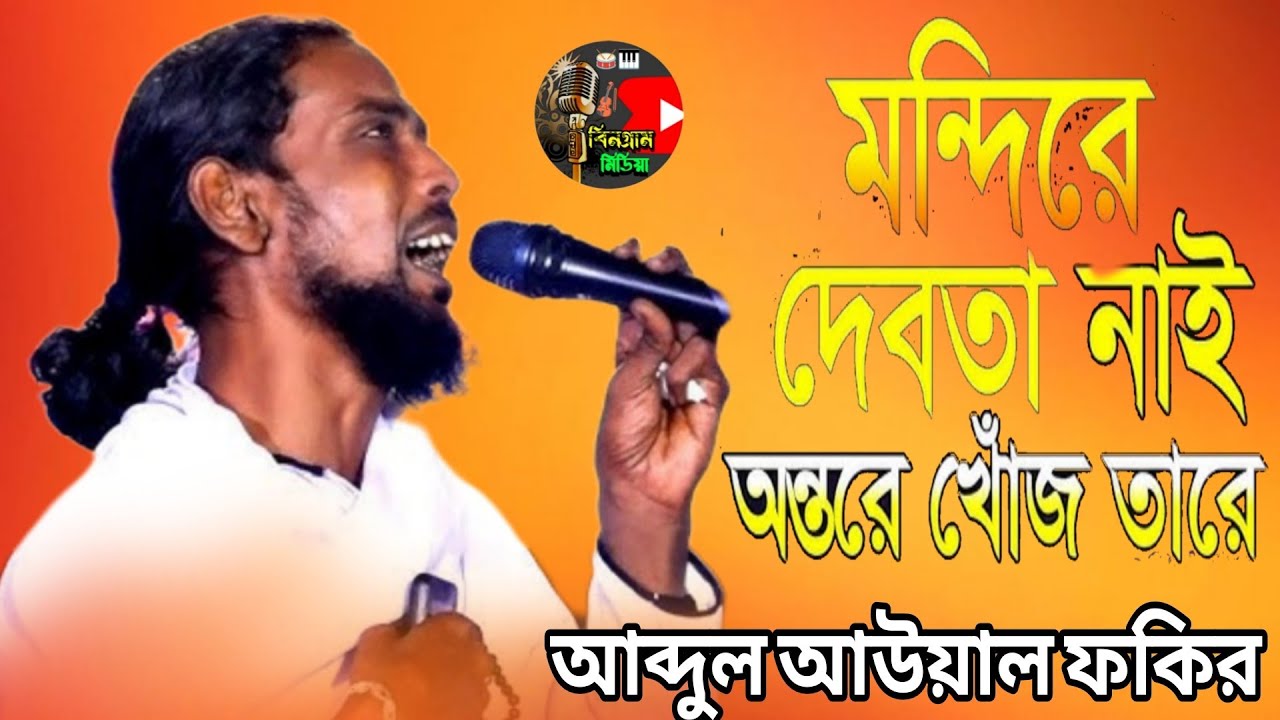 আব্দুল আউয়াল ফকির! মন্দিরে দেবতা নাই অন্তরে খোঁজো তারে!! Abdul Awal Fakir!! mundhi Re Devta nai...