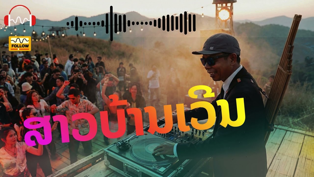 สาวบ้านเวิน (ສາວບ້ານເວີນ) - สามช่า EDM รถแห่ [Official Audio] เบสแน่นตึ๊บ! 🔥