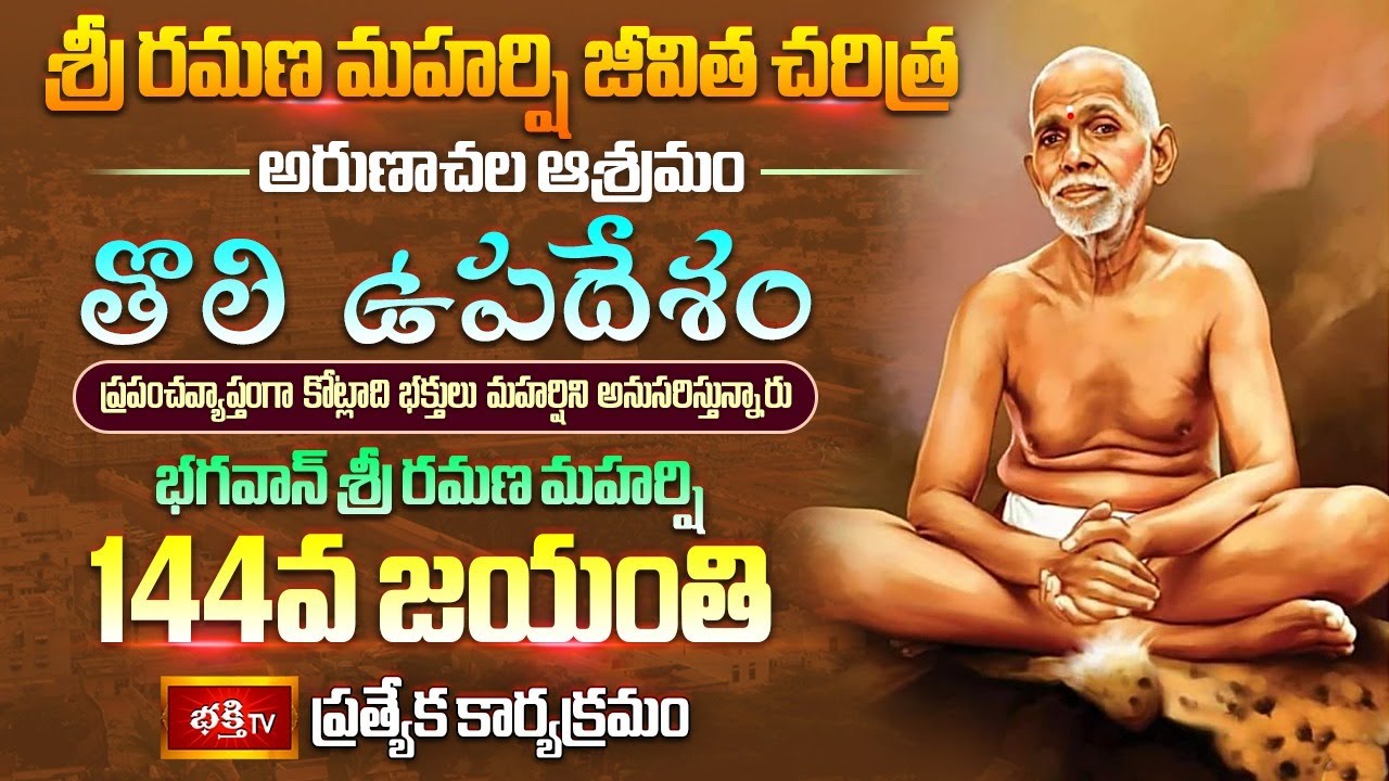 Biography of Sri Ramana Maharshi | Sri Ramana Maharshi Jayanti Special #arunachalam #thiruvannamalai