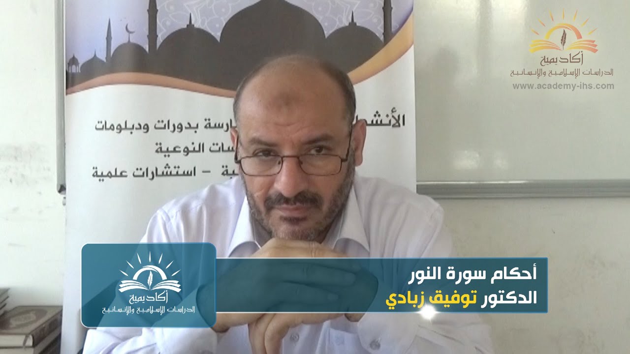 320.20. 19-8-2021 تفسير آيات الأحكام, أحكام سورة النور