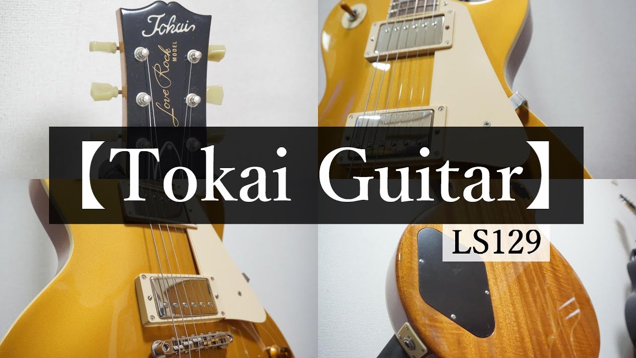 【Tokai】Tokai Les Paul type 『LS129』ご紹介！