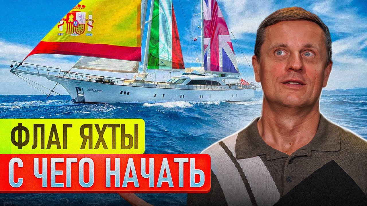Выбор флага регистрации для яхты | Структура для анализа