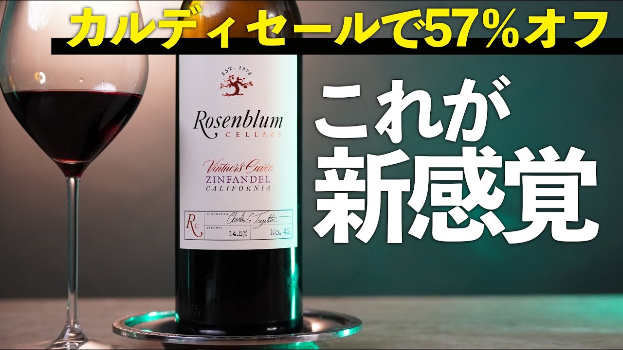 【驚異の57％オフ】カルディセールのジンファンデルの予想外の評価は？ローゼンブラム　ヴィントナーズ・キュヴェ・ジンファンデル　ロット42