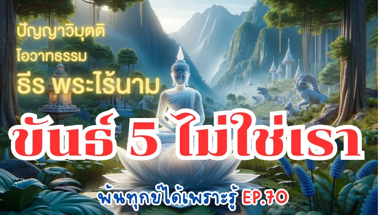 พ้นทุกข์ได้เพราะรู้ EP.70 By ธีร พระไร้นาม 01-11-65 #ขันธ์5 ไม่ใช่เรา
