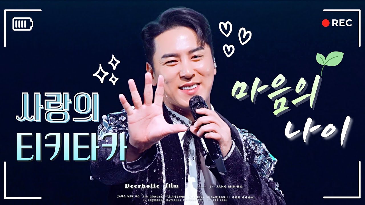 [4K•장민호 직캠] 『💓사랑의 티키타카+마음의 나이』 :: 260208 '호시절(好時節):9.11Mhz’ 대전콘서트