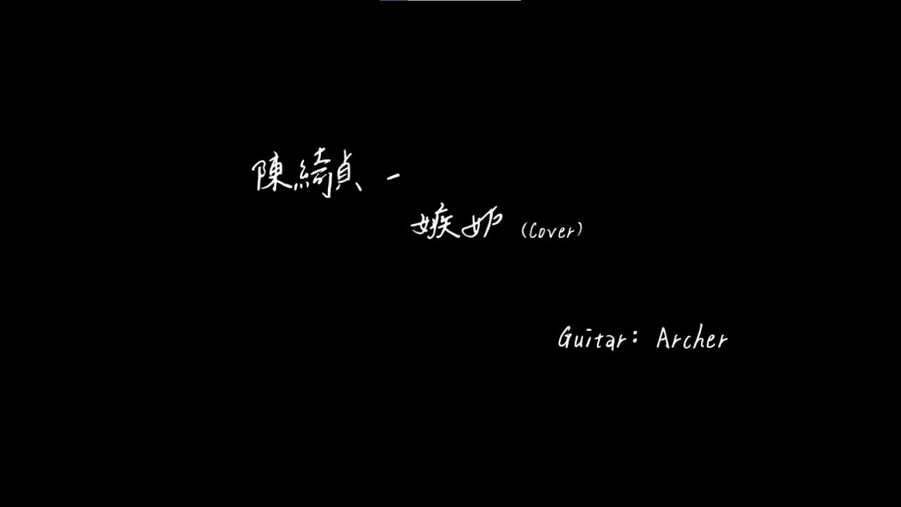 [扯卡拉] 陳綺貞 - 嫉妒（純吉他伴奏）