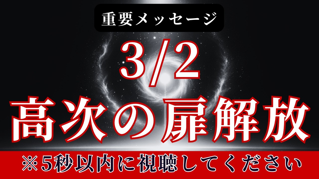 【プレアデスから】3/2 高次の扉が緊急解放【スターシード・ライトワーカーへ】