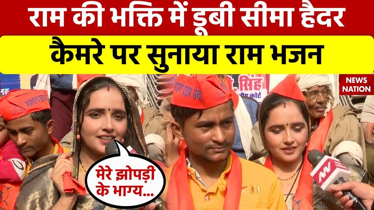 Seema Haider On Ram Mandir : राम की भक्ति में डूबी सीमा हैदर,  कैमरे पर सुनाया Ram Bhajan | Ayodhya