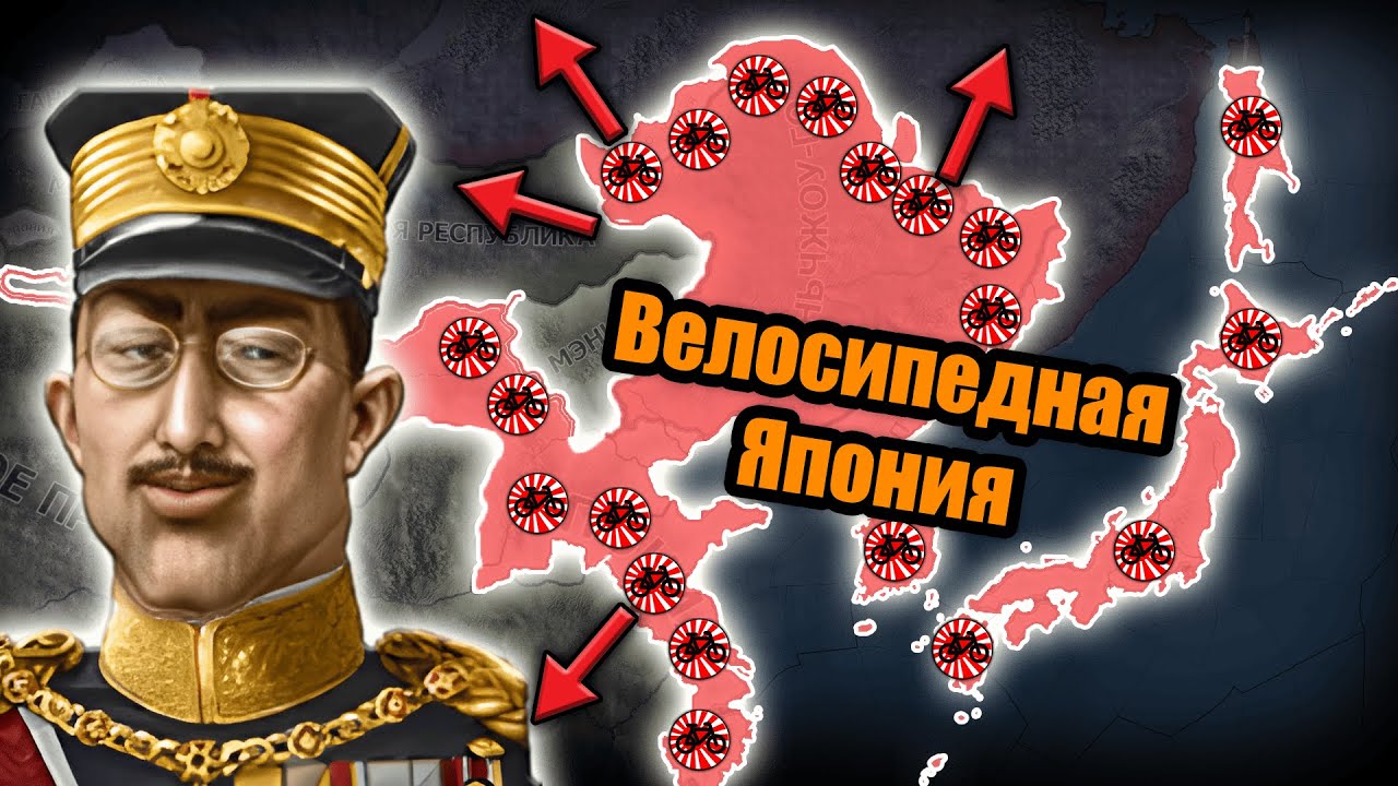 Япония через велосипедное турне по всему миру в hoi 4!
