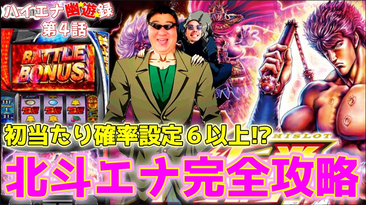 【ハイエナ幽遊録#４】北斗の設定１が設定６以上になる狙い目があるらしいw【ヘッスラ案件】