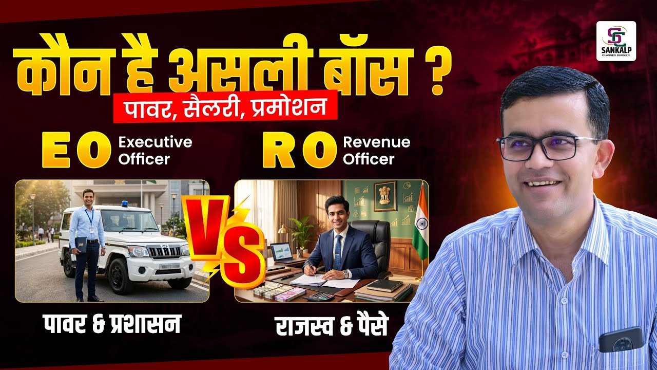 EO & RO कौन है असली बाॅस ? Power, Salary & Permotion || Full Comparison Eo & Ro  