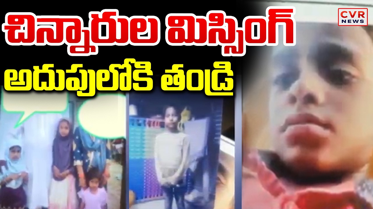 Kids Missing Mystery Case In Kamareddy | CVR NEWS