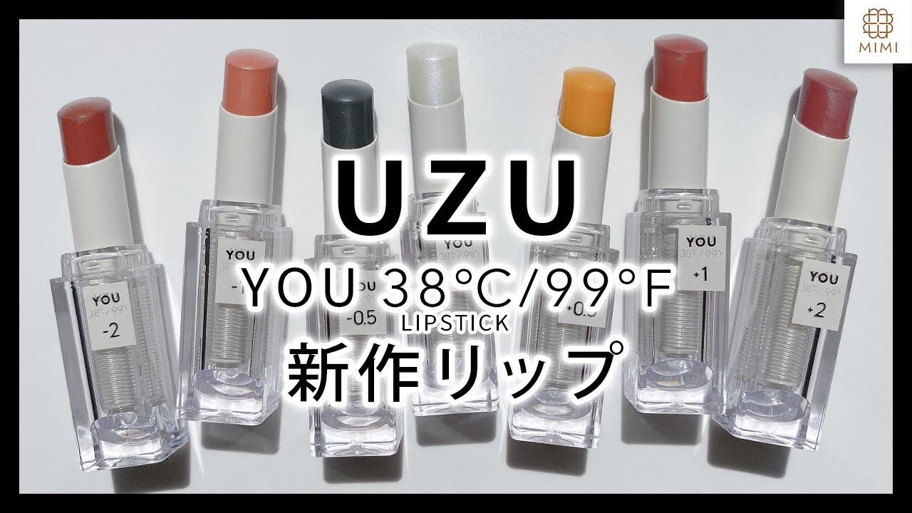 【UZU 新作リップが可愛い】 あなたに寄り添うリップ【MimiTV】
