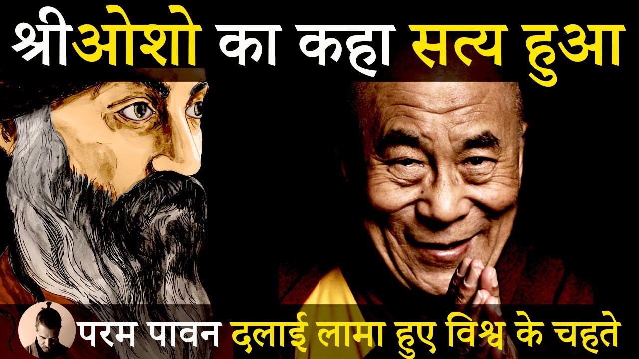 आखिर श्रीओशो का कहा सत्य हुआ।परम पावन दलाई लामा बने विश्व के चहेते।#osho #osho stories