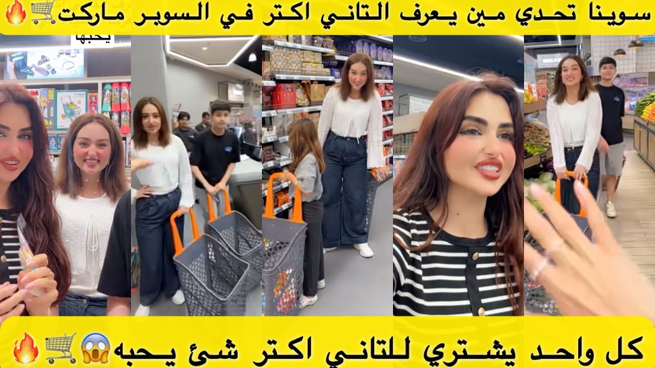 سوينا تحدي مين يعرف التاني اكتر في السوبر ماركت😱🛒 كل واحد يشتري للتاني اكتر شئ يحبه😱🛒🔥