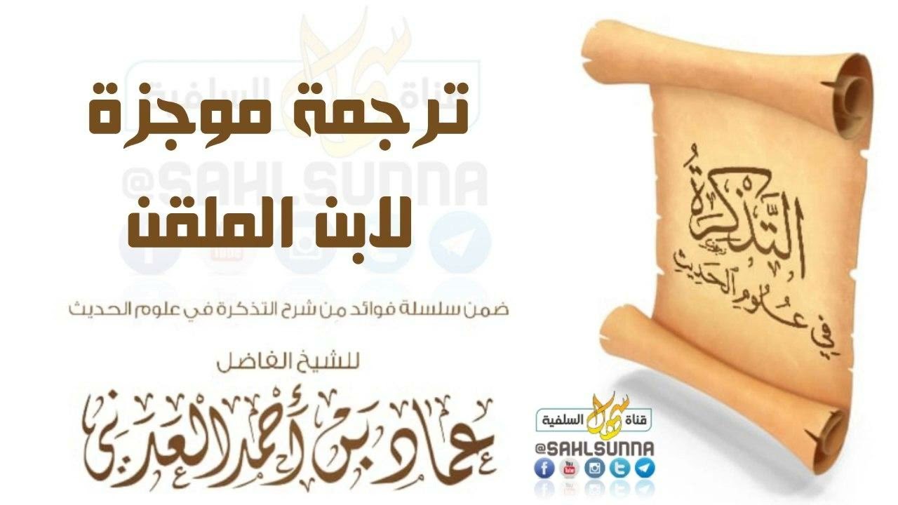 ترجمة موجزة لابن الملقن |  للشيخ الفاضل عماد بن أحمد العدني حفظه الله
