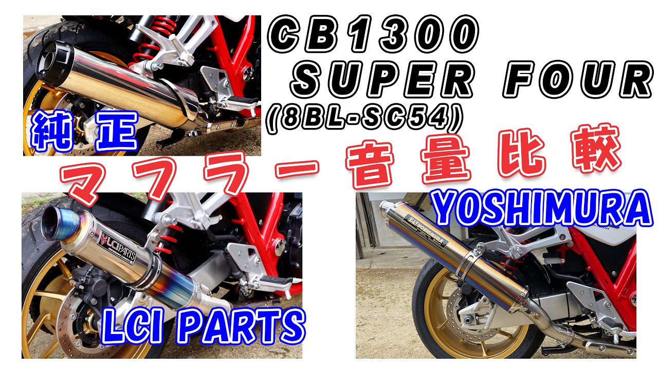 CB1300SFマフラー比較(純正、YOSHIMURA、LCI PARTS)