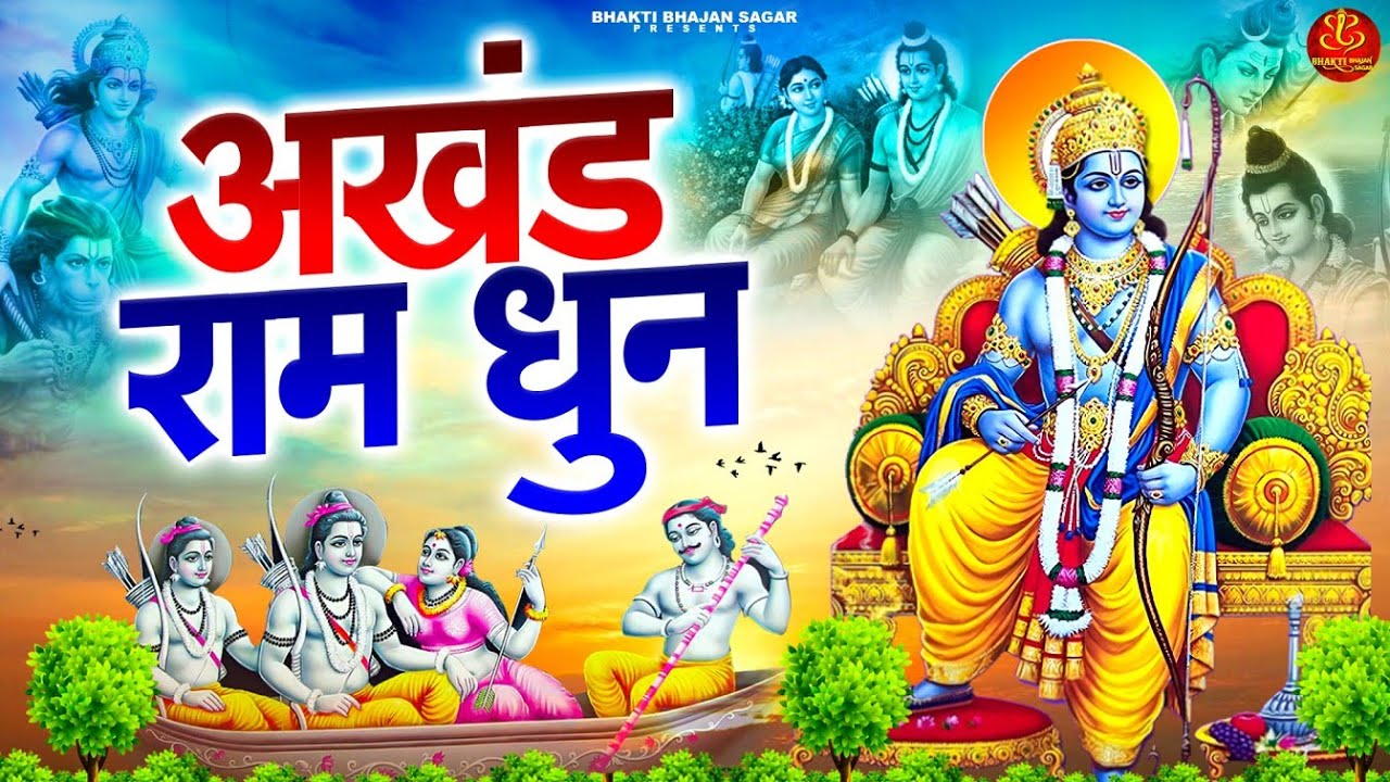 श्री राम धुन - श्री राम, जय राम, जय जय राम I Akhand Ram Dhun I Best Shree Ram Dhun 2025
