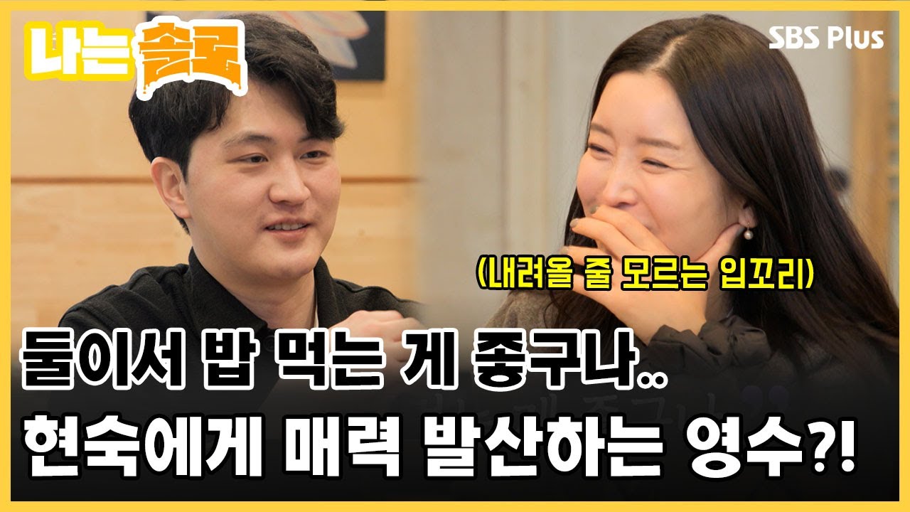 둘이서 밥 먹는 게 좋구나.. 현숙에게 매력 발산하는 영수?!ㅣ나는솔로 EP.97ㅣSBS PLUSㅣ매주  수요일 밤 10시 30분 방송