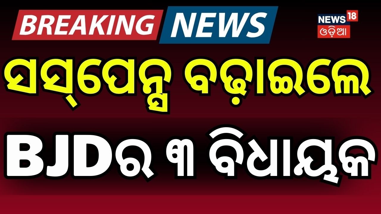 ସସ୍‌ପେନ୍ସ ବଢ଼ାଇଲେ...Suspense in BJD: 3 MLAs Missing Ahead of Rajya Sabha Election Naveen Patnaik